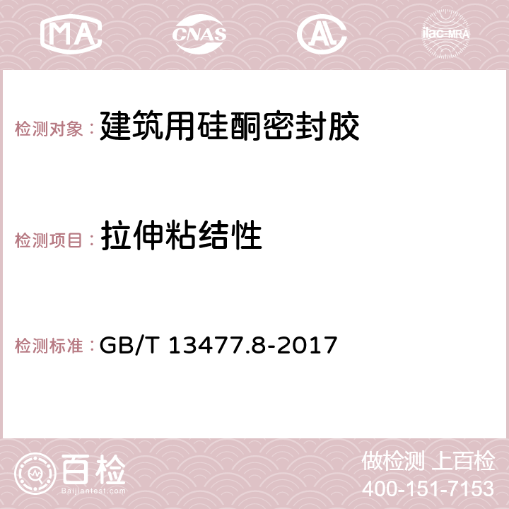 拉伸粘结性 建筑密封材料试验方法 第8部分：拉伸粘结性的测定 GB/T 13477.8-2017