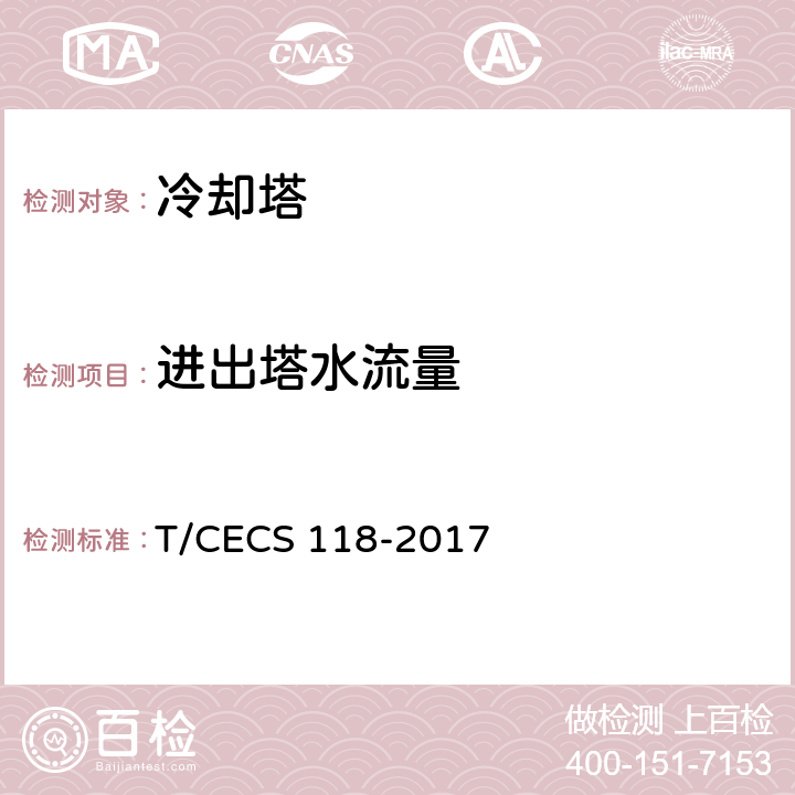 进出塔水流量 《冷却塔验收测试规程》 T/CECS 118-2017 6.5
