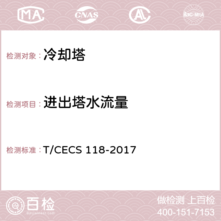 进出塔水流量 CECS 118-2017 《冷却塔验收测试规程》 T/ 6.5