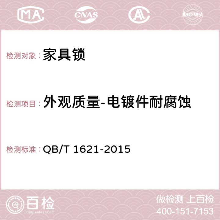 外观质量-电镀件耐腐蚀 家具锁 QB/T 1621-2015 6.5.4