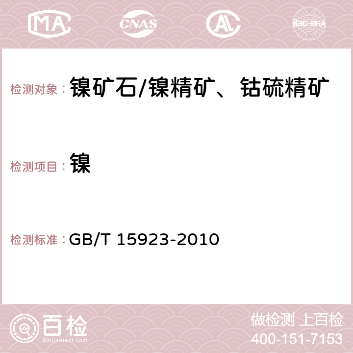 镍 镍矿石化学分析 镍量测定 GB/T 15923-2010