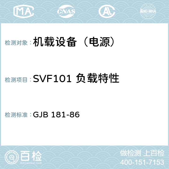 SVF101 负载特性 飞机供电特性及对用电设备的要求 GJB 181-86 2
