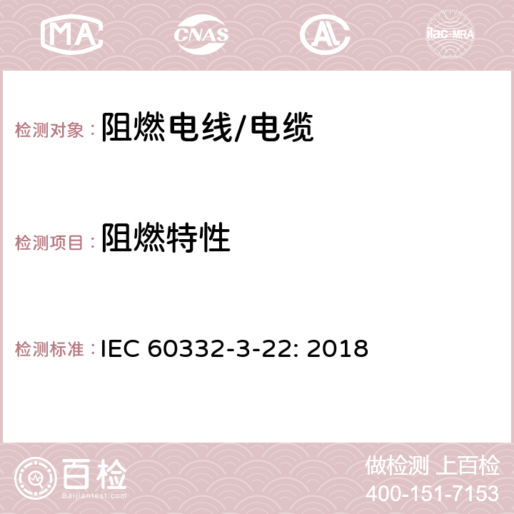 阻燃特性 电线和光缆在火焰条件下的燃烧试验 第33部分：垂直安装的成束电线电缆火焰垂直蔓延试验 A类 IEC 60332-3-22: 2018