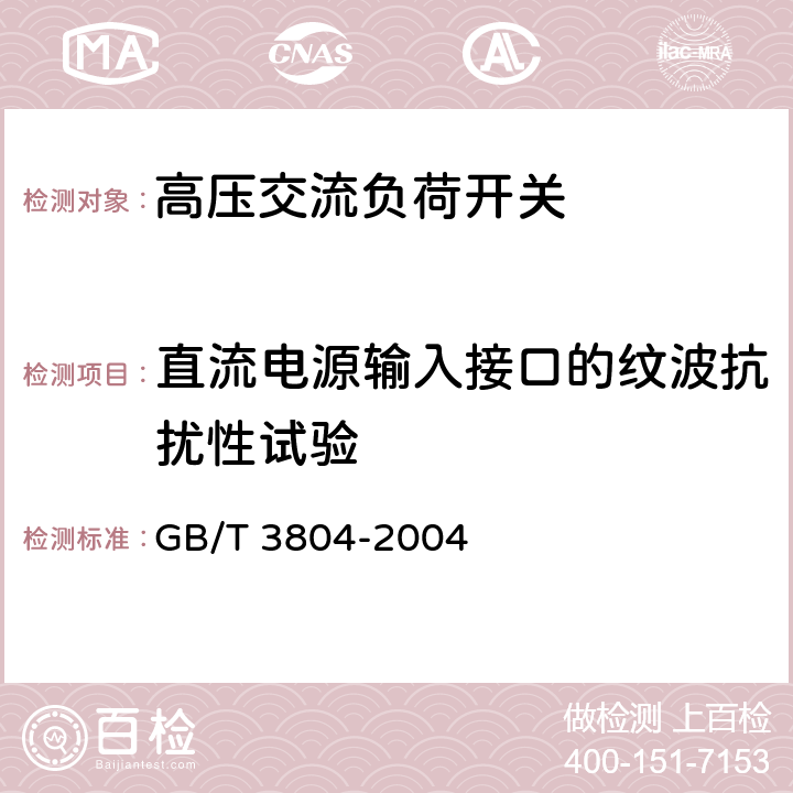 直流电源输入接口的纹波抗扰性试验 《3.6kV～40.5kV高压交流负荷开关》 GB/T 3804-2004 6.9