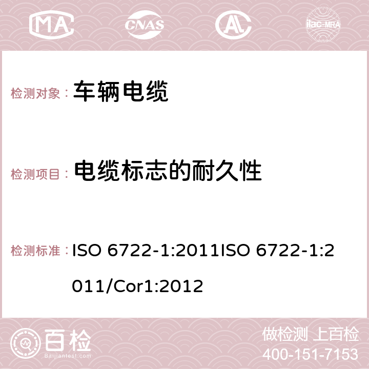 电缆标志的耐久性 道路车辆－60 V 和600 V单芯电缆尺寸，试验方法和要求 ISO 6722-1:2011ISO 6722-1:2011/Cor1:2012 5.18