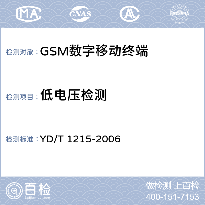 低电压检测 《900/1800MHz TDMA数字蜂窝移动通信网通用分组无线业务(GPRS)设备测试方法：移动台》 YD/T 1215-2006 15