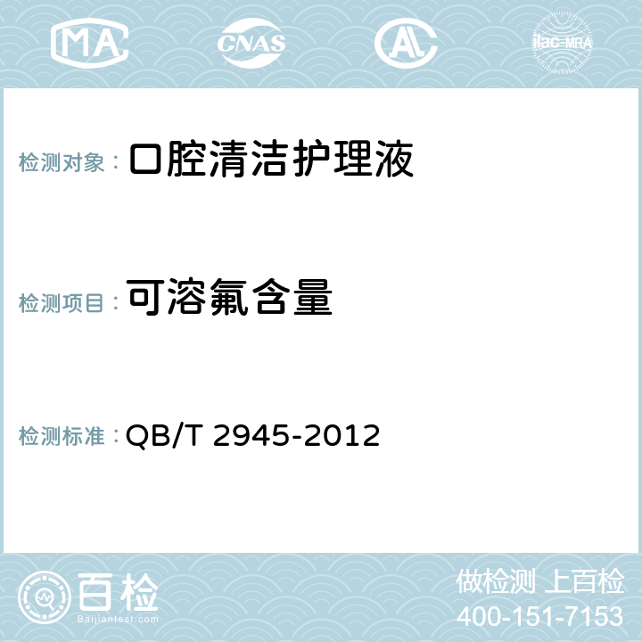 可溶氟含量 口腔清洁护理液 QB/T 2945-2012 5.6.3