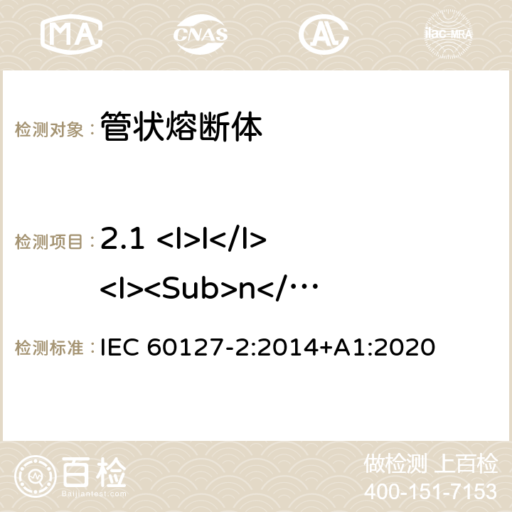 2.1 <I>I</I><I><Sub>n</Sub></I> IEC 60127-2-2014 微型熔断器 第2部分:管式熔断体