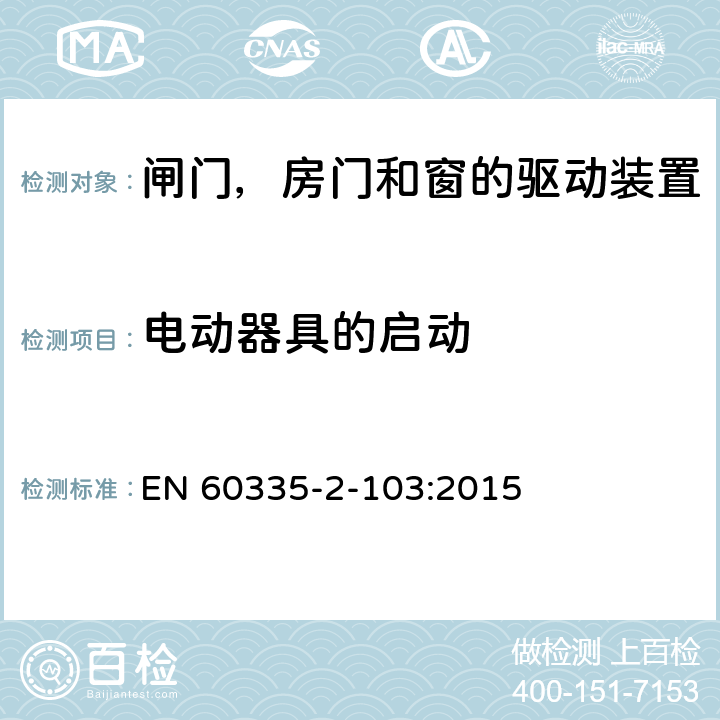 电动器具的启动 家用和类似用途电器的安全 闸门，房门和窗的驱动装置的特殊要求 EN 60335-2-103:2015 9