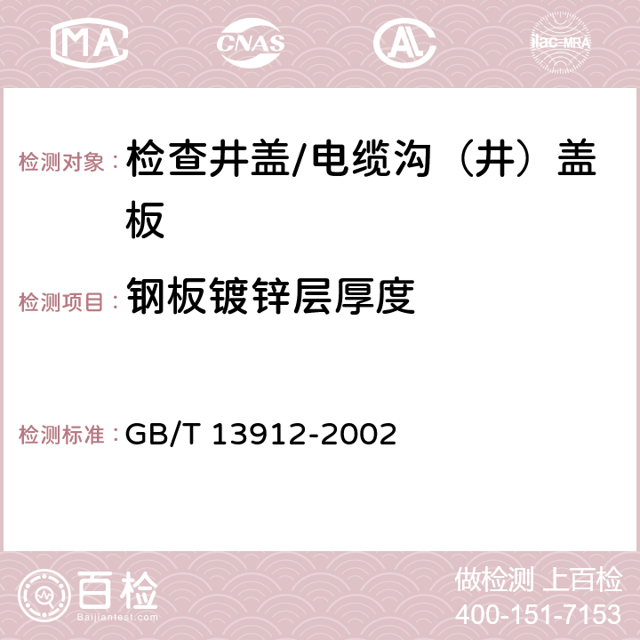 钢板镀锌层厚度 GB/T 13912-2002 金属覆盖层 钢铁制件热浸镀锌层技术要求及试验方法