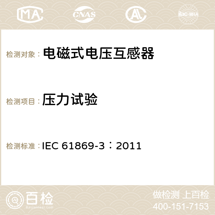 压力试验 《互感器 第3部分：电磁式电压互感器的补充技术要求》 IEC 61869-3：2011 7.2.9,7.3.10