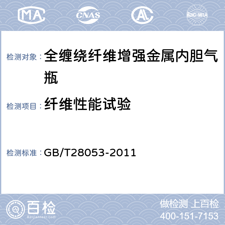 纤维性能试验 GB/T 28053-2011 【强改推】呼吸器用复合气瓶