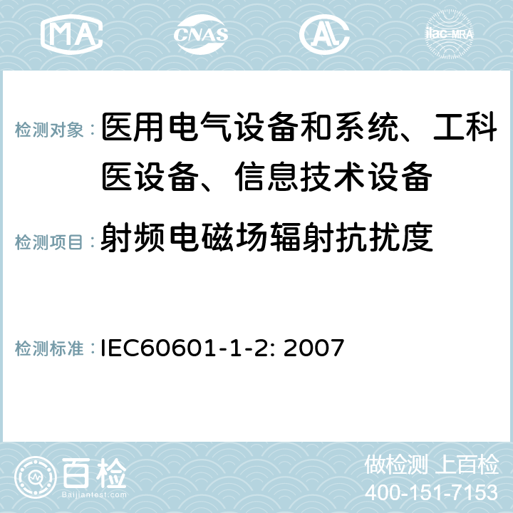 射频电磁场辐射抗扰度 医用电气设备–第1-2部分: 通用安全要求-并行标准 :电磁兼容要求和测试 IEC60601-1-2: 2007 /6.2