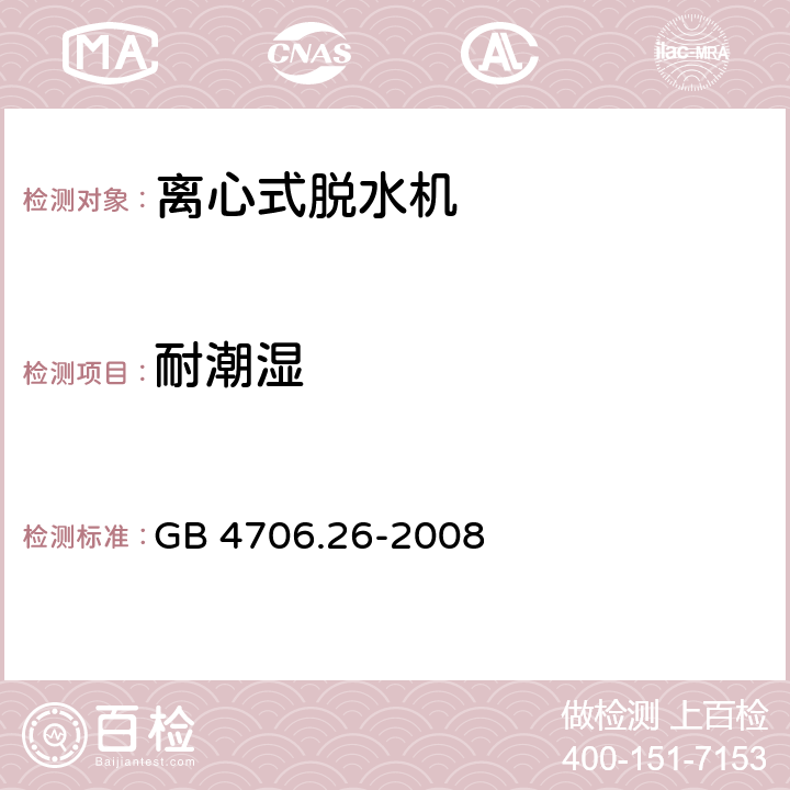 耐潮湿 家用和类似用途电器的安全 离心式脱水机的特殊要求 GB 4706.26-2008 15