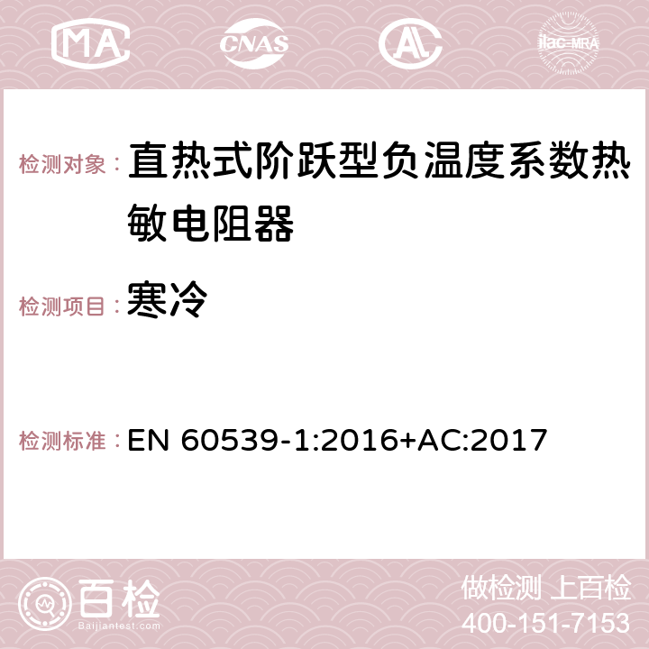 寒冷 直热式阶跃型负温度系数热敏电阻器 第1部分:总规范 EN 60539-1:2016+AC:2017 5.22