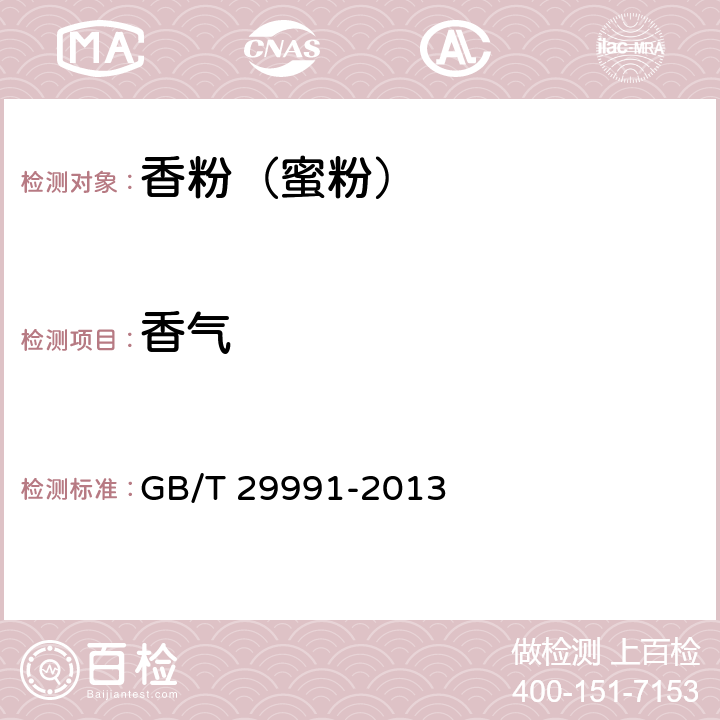 香气 香粉（蜜粉） GB/T 29991-2013 （5.1.2）