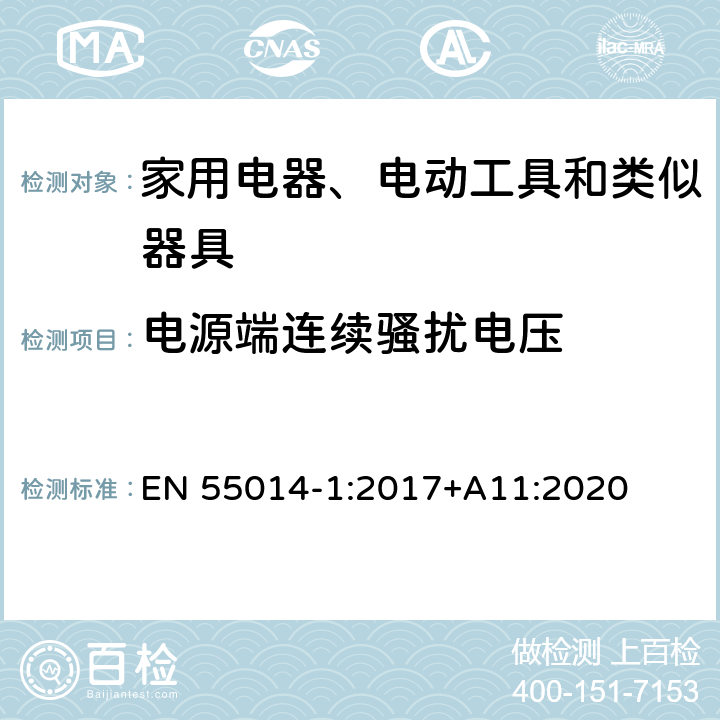 电源端连续骚扰电压 家用电器、电动工具和类似器具的电磁兼容要求 第1部分：发射 EN 55014-1:2017+A11:2020 4.3.2, Table 2