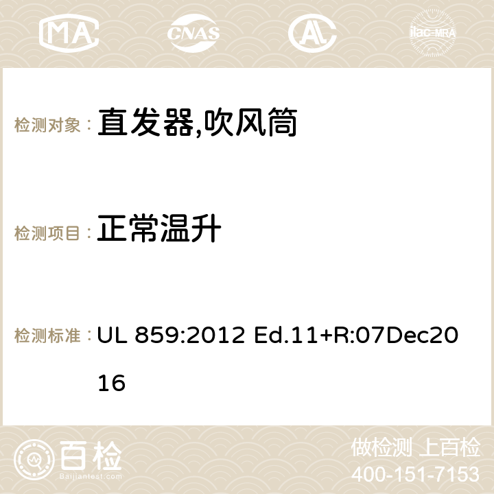 正常温升 家用个人护理产品的标准 UL 859:2012 Ed.11+R:07Dec2016 44