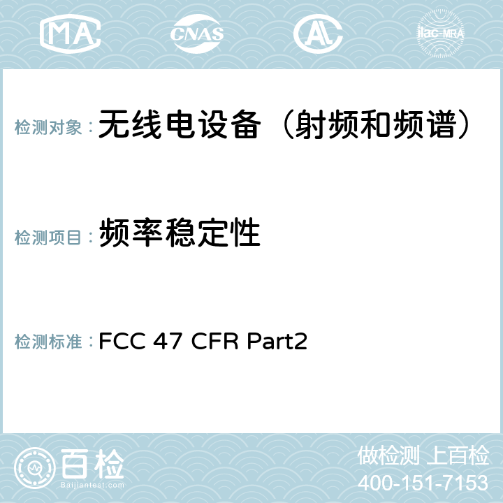 频率稳定性 《美国联邦通信委员会,联邦通信法规47,第2部分：频率分配和无线电条款事项;一般规则和规定》 FCC 47 CFR Part2 Subpart B