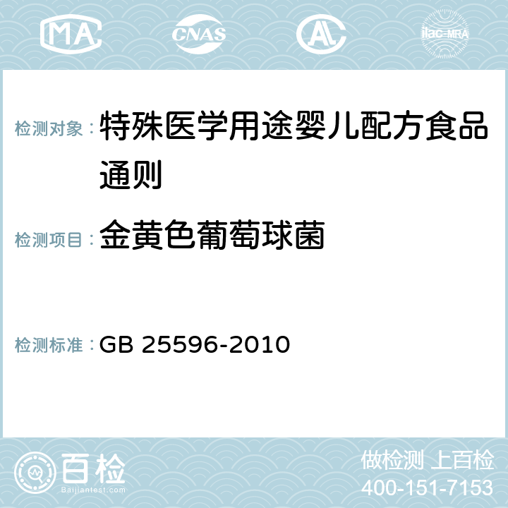 金黄色葡萄球菌 食品安全国家标准 特殊医学用途婴儿配方食品通则 GB 25596-2010 4.9/GB 4789.10-2016