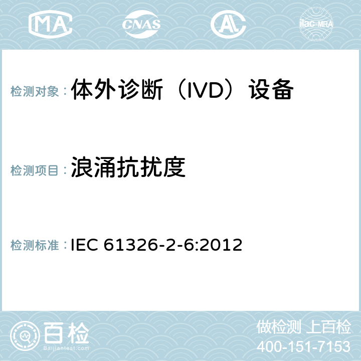 浪涌抗扰度 测量，控制和实验室用的电设备电磁兼容的要求-第2-6部分:体外诊断（IVD）设备的要求 IEC 61326-2-6:2012