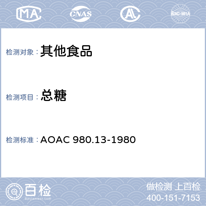 总糖 巧克力中糖的测定 AOAC 980.13-1980