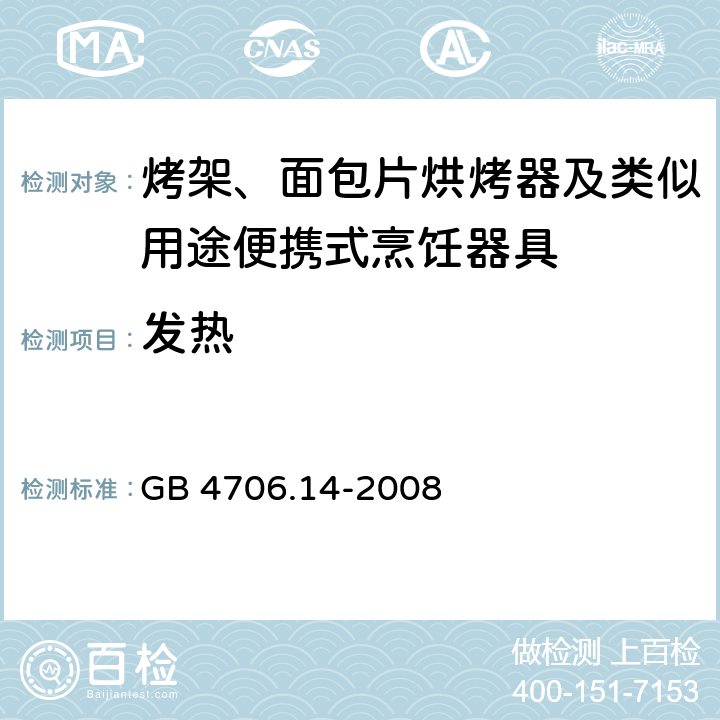 发热 家用和类似用途电器的安全面包片烘烤器、烤架、电烤炉及类似用途器具的特殊要求 GB 4706.14-2008 11