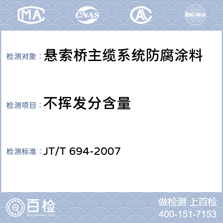 不挥发分含量 悬索桥主缆系统防腐涂装技术条件 JT/T 694-2007 B.5