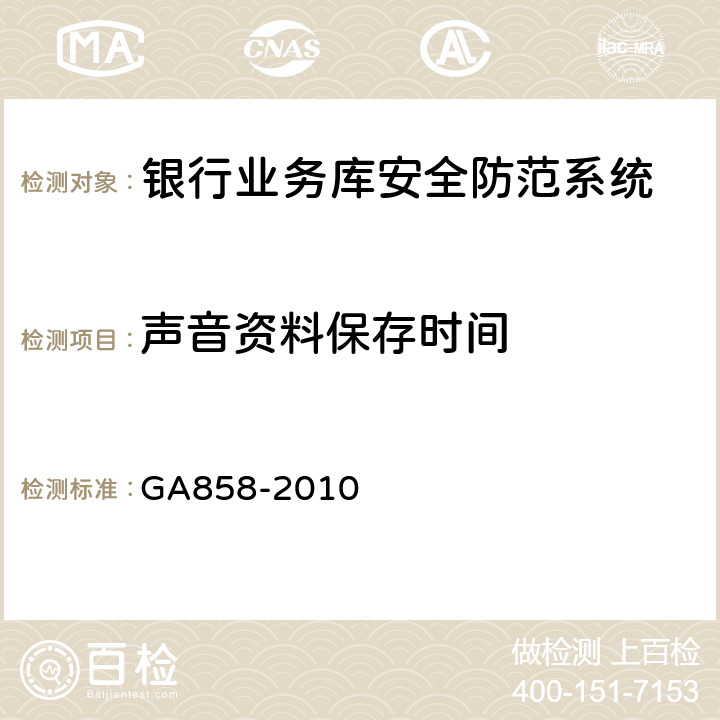 声音资料保存时间 GA 858-2010 银行业务库安全防范的要求