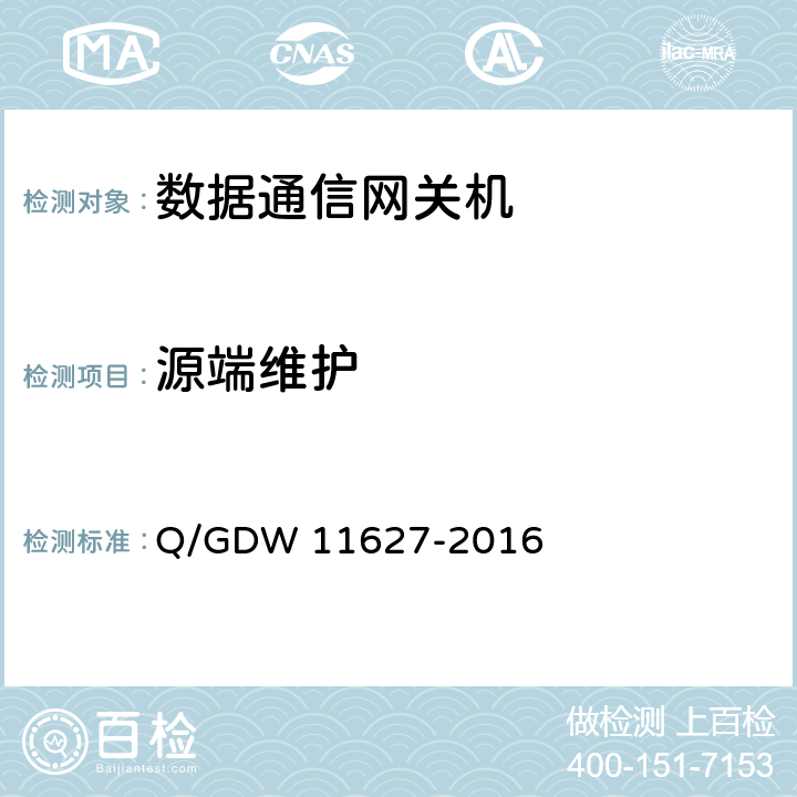 源端维护 11627-2016 变电站数据通信网关机技术规范 Q/GDW  8.9
