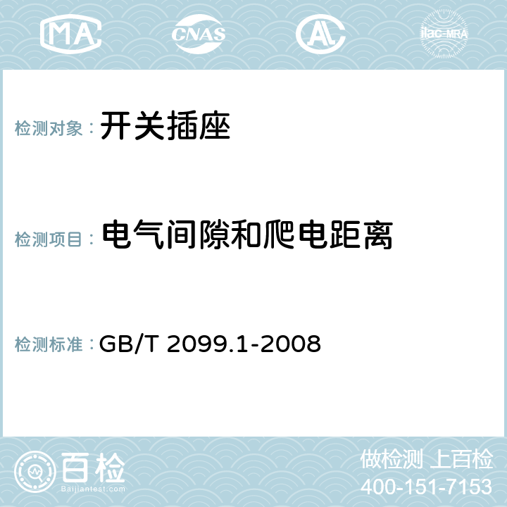 电气间隙和爬电距离 家用和类似用途插头插座 第1部分：通用要求 GB/T 2099.1-2008 27