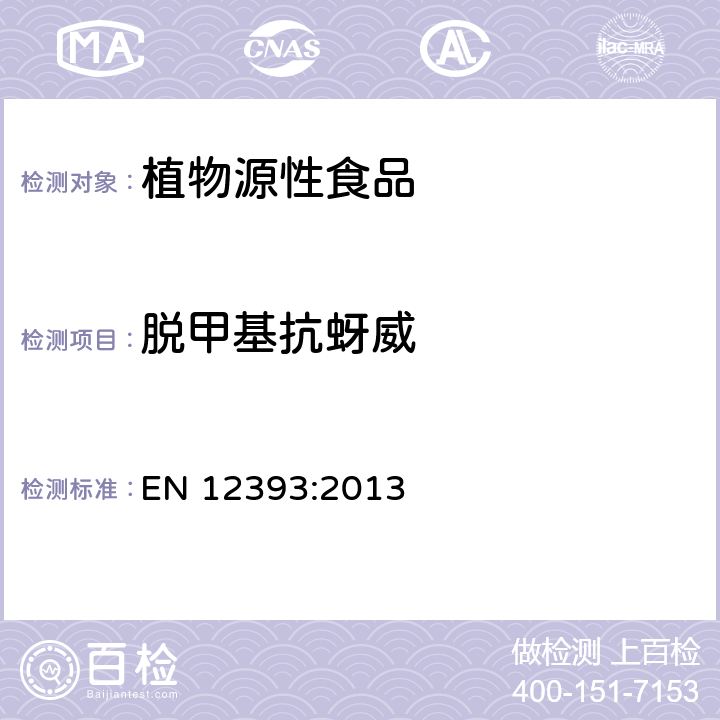 脱甲基抗蚜威 植物源性食品中多种农药残留量的测定 EN 12393:2013