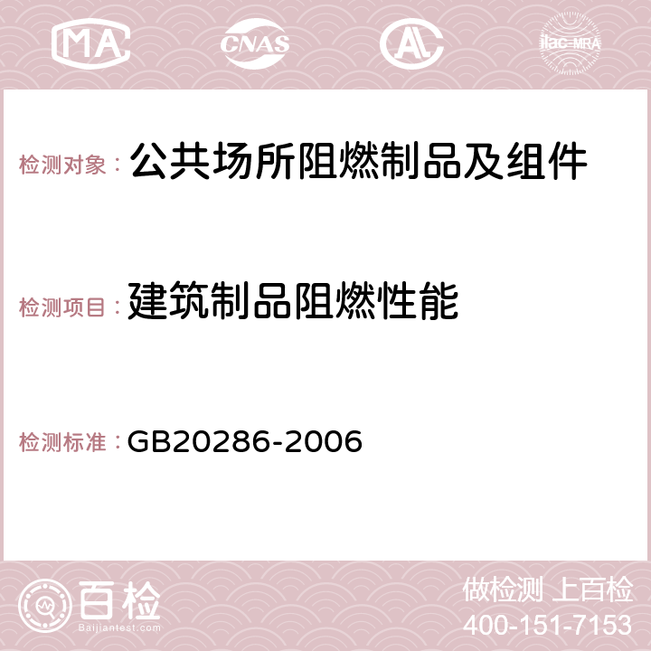 建筑制品阻燃性能 《公共场所阻燃制品及组件燃烧性能要求和标识》 GB20286-2006 5.1