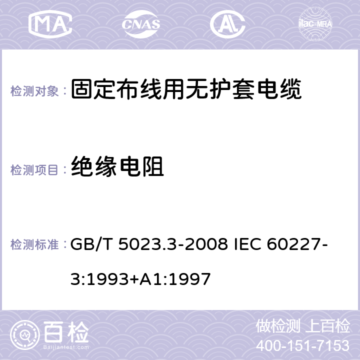 绝缘电阻 额定电压450/750V及以下聚氯乙烯绝缘电缆 第3部分：固定布线用无护套电缆 GB/T 5023.3-2008 IEC 60227-3:1993+A1:1997 2.4