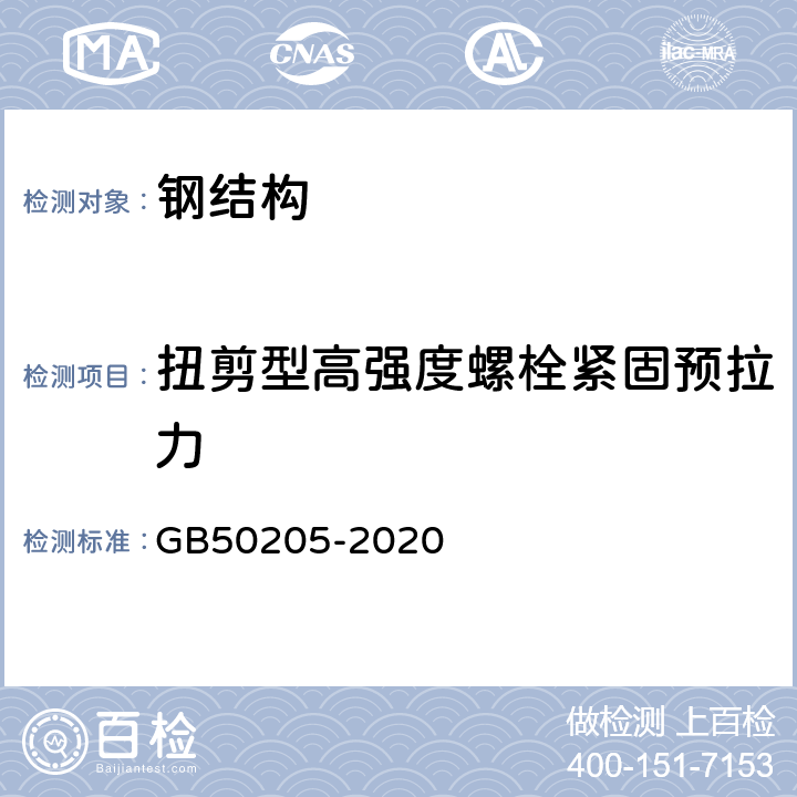 扭剪型高强度螺栓紧固预拉力 《钢结构工程施工质量验收标准》 GB50205-2020 附录 B