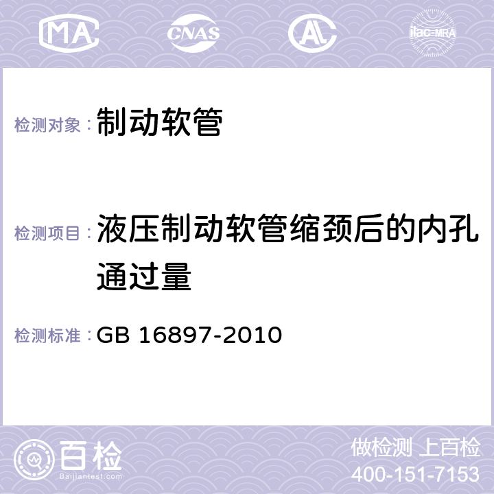 液压制动软管缩颈后的内孔通过量 制动软管的结构、性能要求及试验方法 GB 16897-2010 5.3.1