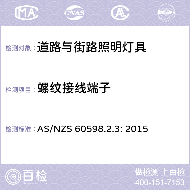 螺纹接线端子 灯具　第2-3部分：特殊要求　道路与街路照明灯具 AS/NZS 60598.2.3: 2015 3.9