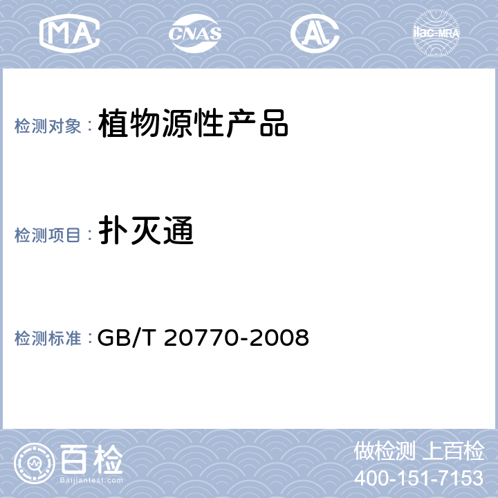 扑灭通 粮谷中486种农药及相关化学品残留量的测定 液相色谱-串联质谱法 GB/T 20770-2008