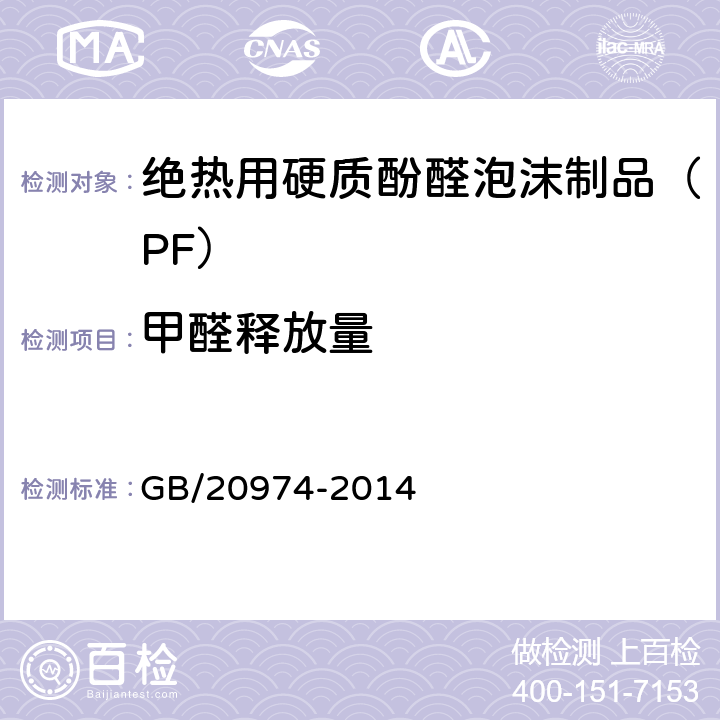 甲醛释放量 绝热用硬质酚醛泡沫制品（PF） GB/20974-2014