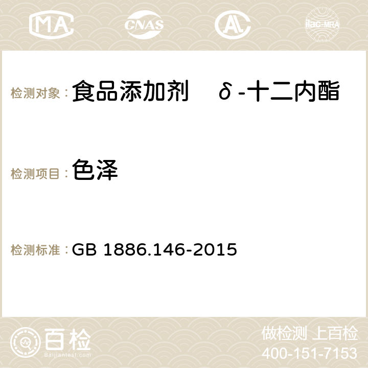 色泽 食品安全国家标准 食品添加剂　δ-十二内酯 GB 1886.146-2015 3.1