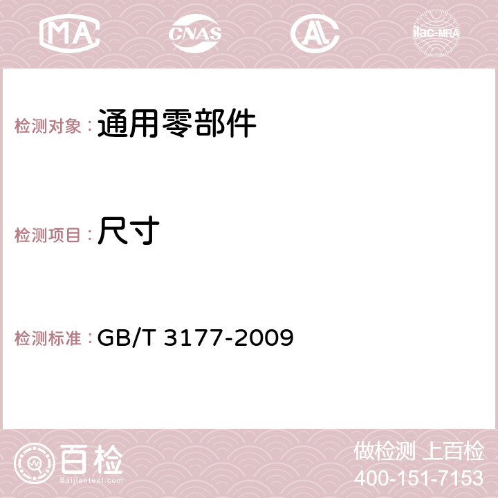 尺寸 产品几何技术规范（GPS）光滑工件尺寸的检验 GB/T 3177-2009