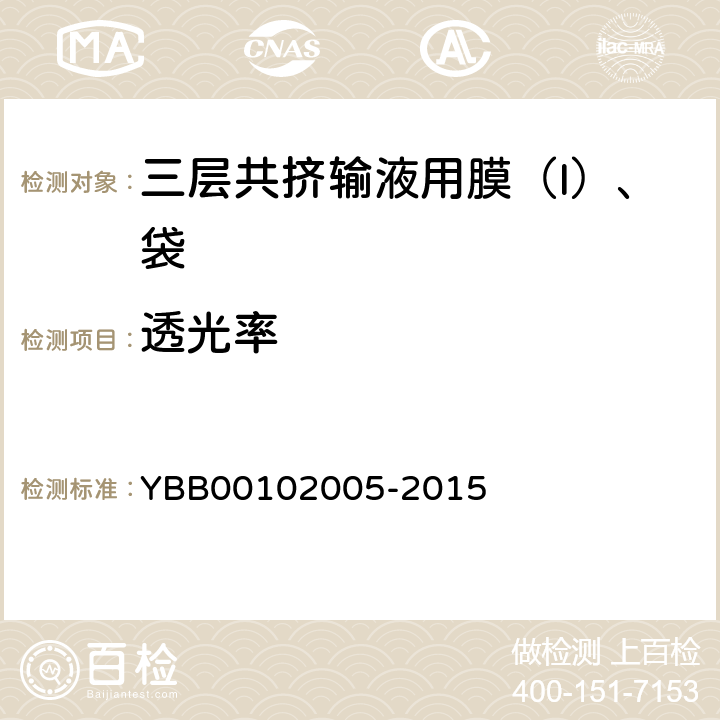 透光率 三层共挤输液用膜（I）、袋 YBB00102005-2015