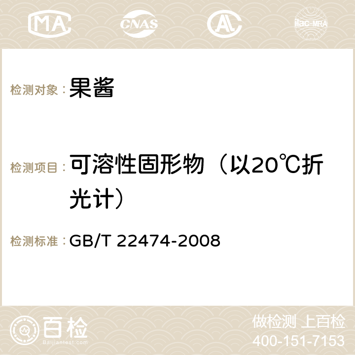 可溶性固形物（以20℃折光计） 果酱 GB/T 22474-2008 6.2.2（GB/T 10786-2006）