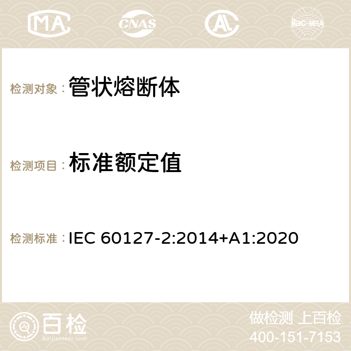 标准额定值 小型熔断器第2部分: 管状熔断体 IEC 60127-2:2014+A1:2020 Cl.5