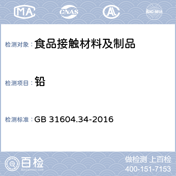 铅 食品安全国家标准 食品接触材料及制品 铅的测定和迁移量的测定 GB 31604.34-2016