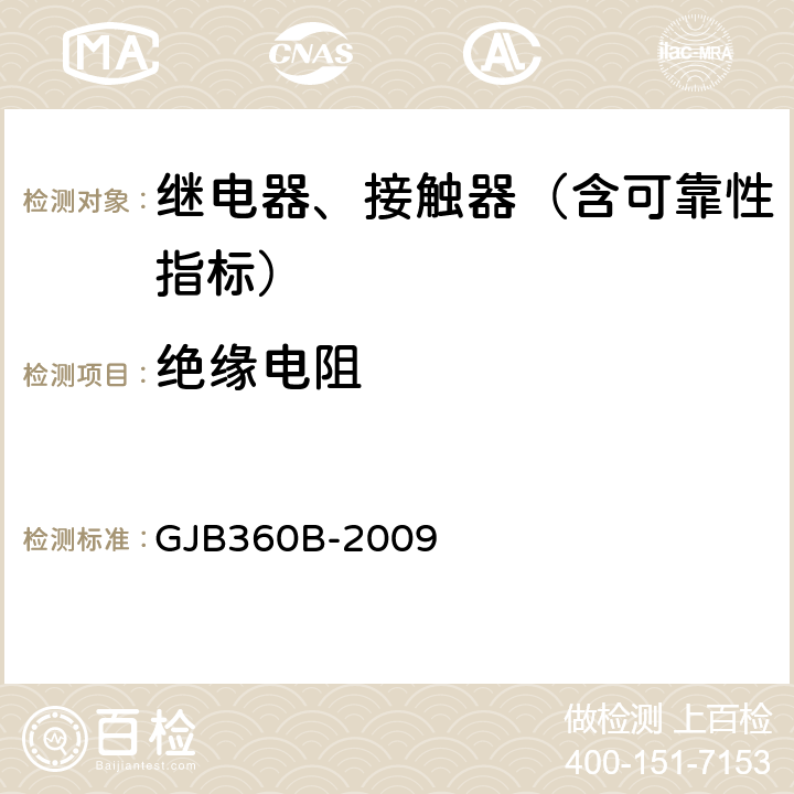 绝缘电阻 电子及电气元件试验方法 GJB360B-2009 方法302