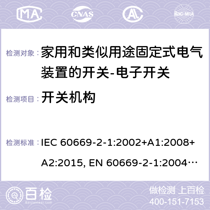 开关机构 家用和类似用途固定式电气装置的开关 第2-1部分：电子开关的特殊要求 IEC 60669-2-1:2002+A1:2008+A2:2015, EN 60669-2-1:2004+A1:2009+A12:2010 14