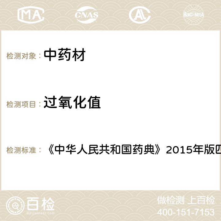 过氧化值 脂肪与脂肪油测定法 《中华人民共和国药典》2015年版四部 通则0713