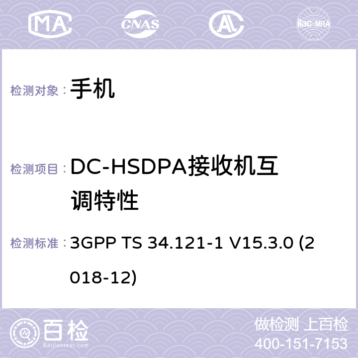 DC-HSDPA接收机互调特性 3GPP TS 34.121 通用移动通信系统（UMTS）；用户设备一致性规范；无线电发射和接收（FDD）；第1部分：一致性规范 -1 V15.3.0 (2018-12) 6.7A