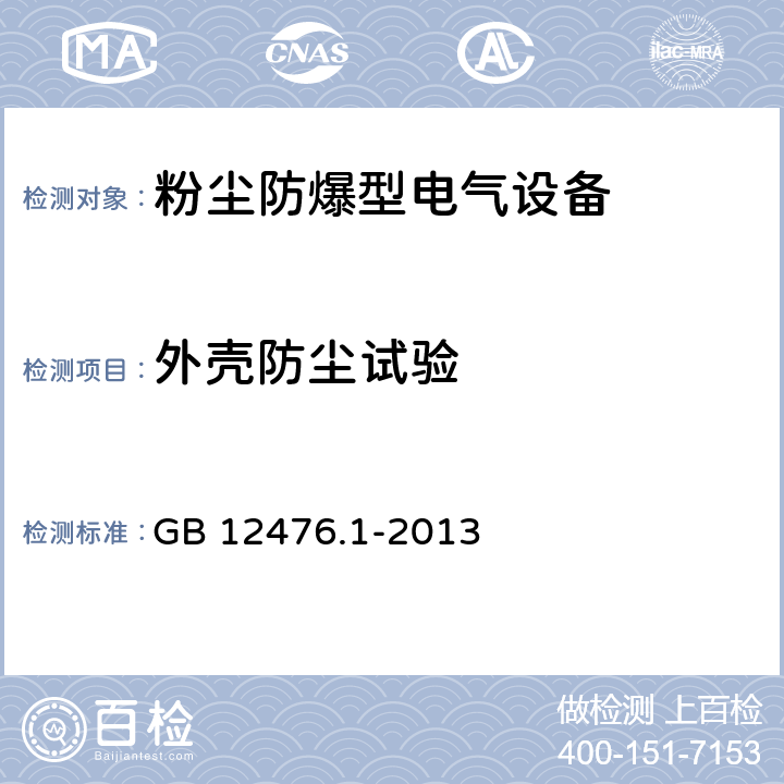 外壳防尘试验 GB 12476.1-2013 可燃性粉尘环境用电气设备 第1部分:通用要求